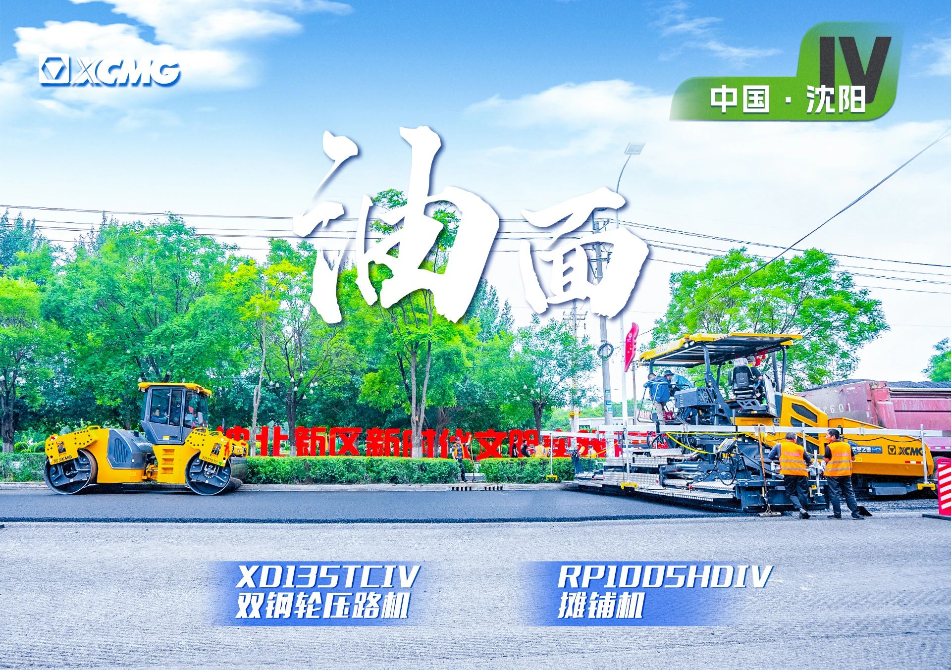 “尊龙凯时·【中国区】人生就是搏!金”现身沈阳市政！“天空之镜”再次助力油面施工！