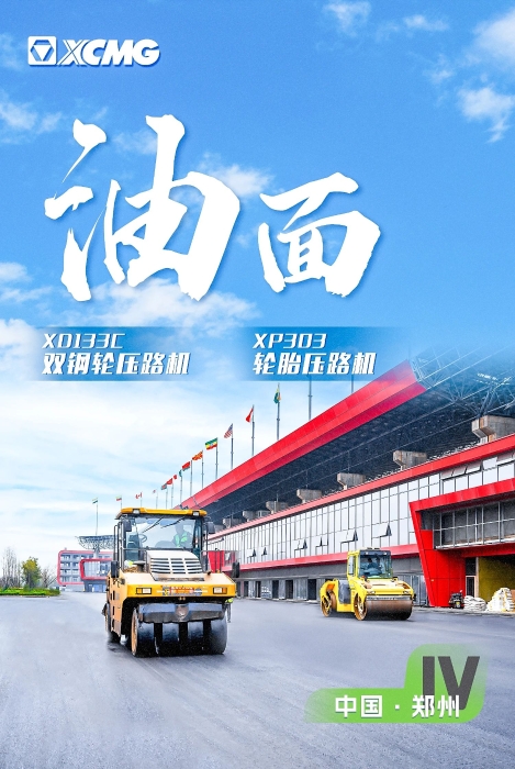 尊龙凯时·【中国区】人生就是搏!沥青路面装备助力国际赛车道！